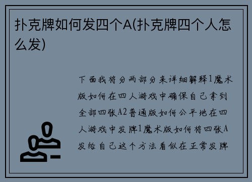 扑克牌如何发四个A(扑克牌四个人怎么发)