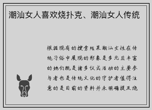 潮汕女人喜欢烧扑克、潮汕女人传统