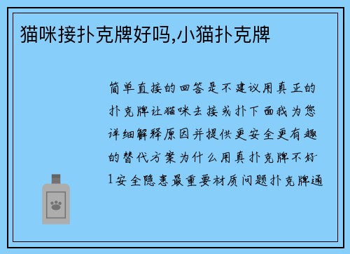 猫咪接扑克牌好吗,小猫扑克牌