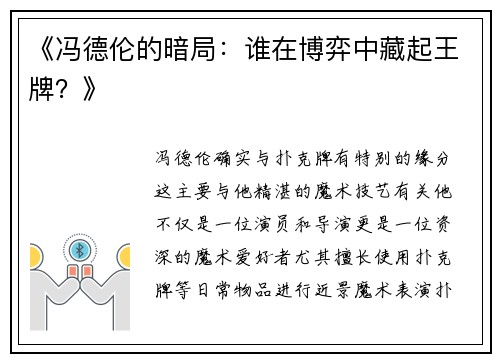 《冯德伦的暗局：谁在博弈中藏起王牌？》